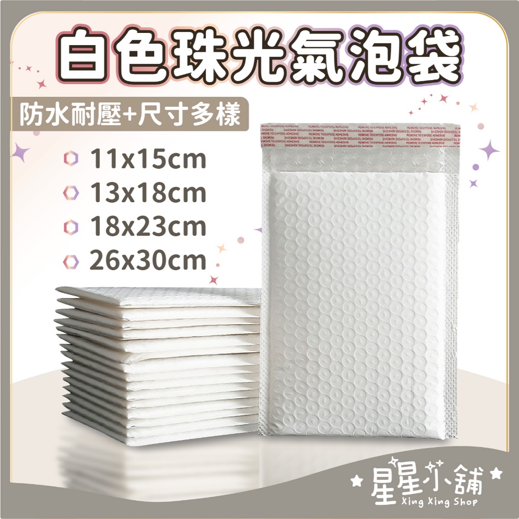 台灣現貨 防震防水 珠光 信封氣泡袋 泡泡袋 加厚破壞袋 包裝材料 信封袋 氣泡包裝袋 郵寄 包材 破壞袋 星星小舖