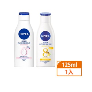 【NIVEA 妮維雅】亮白極致嫩膚乳液/美白彈潤緊緻乳液 125ml｜德國專業品牌｜NO.1美白身體乳｜Holdmego