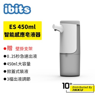 ibits ES 450ml智慧感應皂液器 凝膠酒精 洗手機 自動感應 電動 泡沫洗手液皂液機 USB充電版