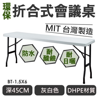 OA系統會議桌 環保摺合式會議桌 BT-1.5x6 灰白 開會桌 辦公桌 活動桌 洽談桌 辦公桌 會客長桌 補習班折疊桌