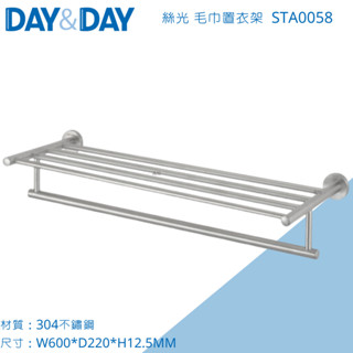 DAY&DAY 日日 304不鏽鋼絲光毛巾置衣架 STA0058