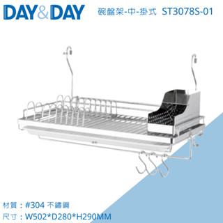 DAY&DAY 日日 碗盤架 ST3078S-01 掛式 附滴水盤/插盤架/餐具盒/單S掛勾 304不鏽鋼 臺灣製造