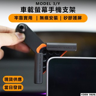 【玉米爸】- 特斯拉｜螢幕手機支架｜磁吸式支架貼片組 | 車用磁吸手機架 | 支架｜ModelY｜Model3｜煥新3