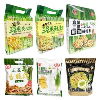 鑫富皇 三星蔥香脆麵 三星蔥白胡椒古早味風味餅 三星蔥蘇打餅/夾心餅(天日鹽)/禮盒組 古早味咔哩三星蔥椒麻口味