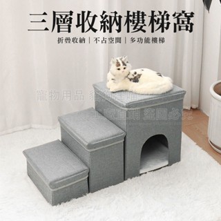 三層收納樓梯窩 寵物窩收納樓梯 可拆分收納樓梯 折疊樓梯 收納箱 寵物窩 貓狗樓梯 寵物樓梯 寵物爬梯 寵物階梯