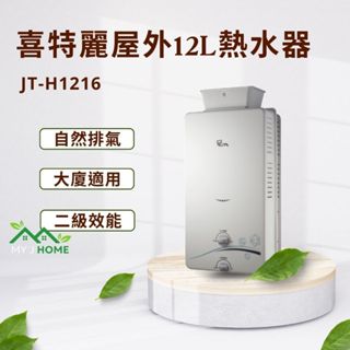 【My J Home】 JTL 喜特麗 JT-H1216 屋外型12L自然排氣熱水器 ※含運費不含安裝※