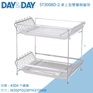 DAY&DAY 桌上型雙層碗盤架 ST3008D-2 瀝水架