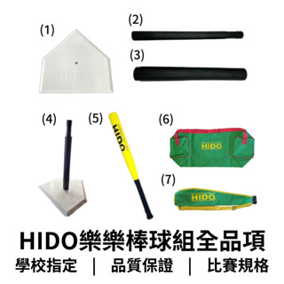 【GO 2 運動】HIDO樂樂棒球組全品項 學校指定 比賽規格 歡迎學校大宗採購 #打擊座