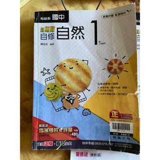 二手 國中 ㄧ上 翰林版 七年級 自然 新無敵自修
