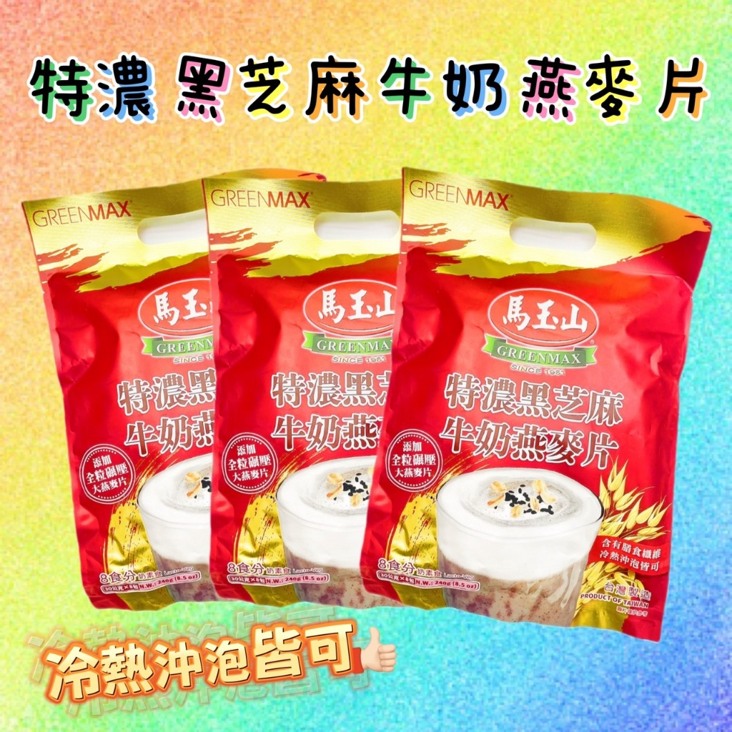 馬玉山-特濃黑芝麻牛奶燕麥 30g * 8包 奶素食