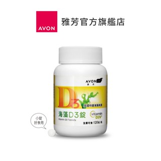 【AVON雅芳】康採海藻D3錠120錠/瓶｜行動強勁有力好吸收素食可食