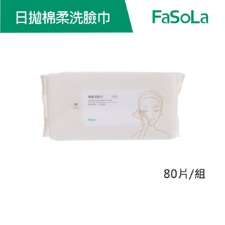 【FaSoLa】多用途一次性日拋棉柔洗臉巾80片/組 公司貨 官方直營┃洗臉巾 潔面巾 乾濕兩用 拋棄式 棉柔巾 卸妝巾