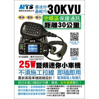 MTS-30KVU 25W雙頻迷你車機 無線電 車用迷你機 小車機