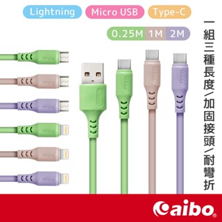 【3入組】液態矽膠 2.4A高速充電線【現貨】TYPE-C 8PIN MICRO 充電線 矽膠充電線 蘋果充電線