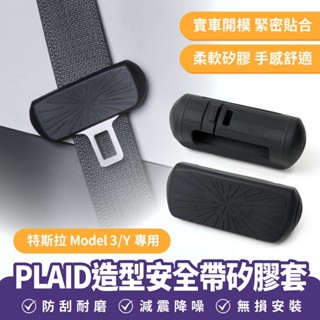 Xilla 特斯拉 Tesla Model 3 y PLAID造型安全帶矽膠套 插扣保護套 安全帶防撞套 汽車安全帶防刮