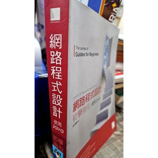 網路程式設計初學指引─使用Java 9789862014127 附光碟