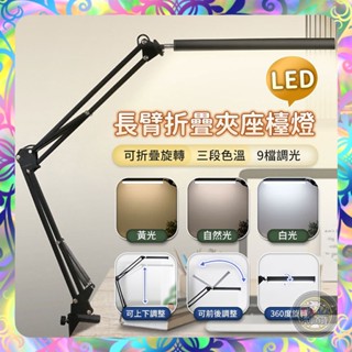 【三色調光❎多段調整】LED長臂護眼檯燈 摺疊檯燈 高亮度 檯燈 夾子檯燈 桌燈 學習燈 讀書燈 小夜燈