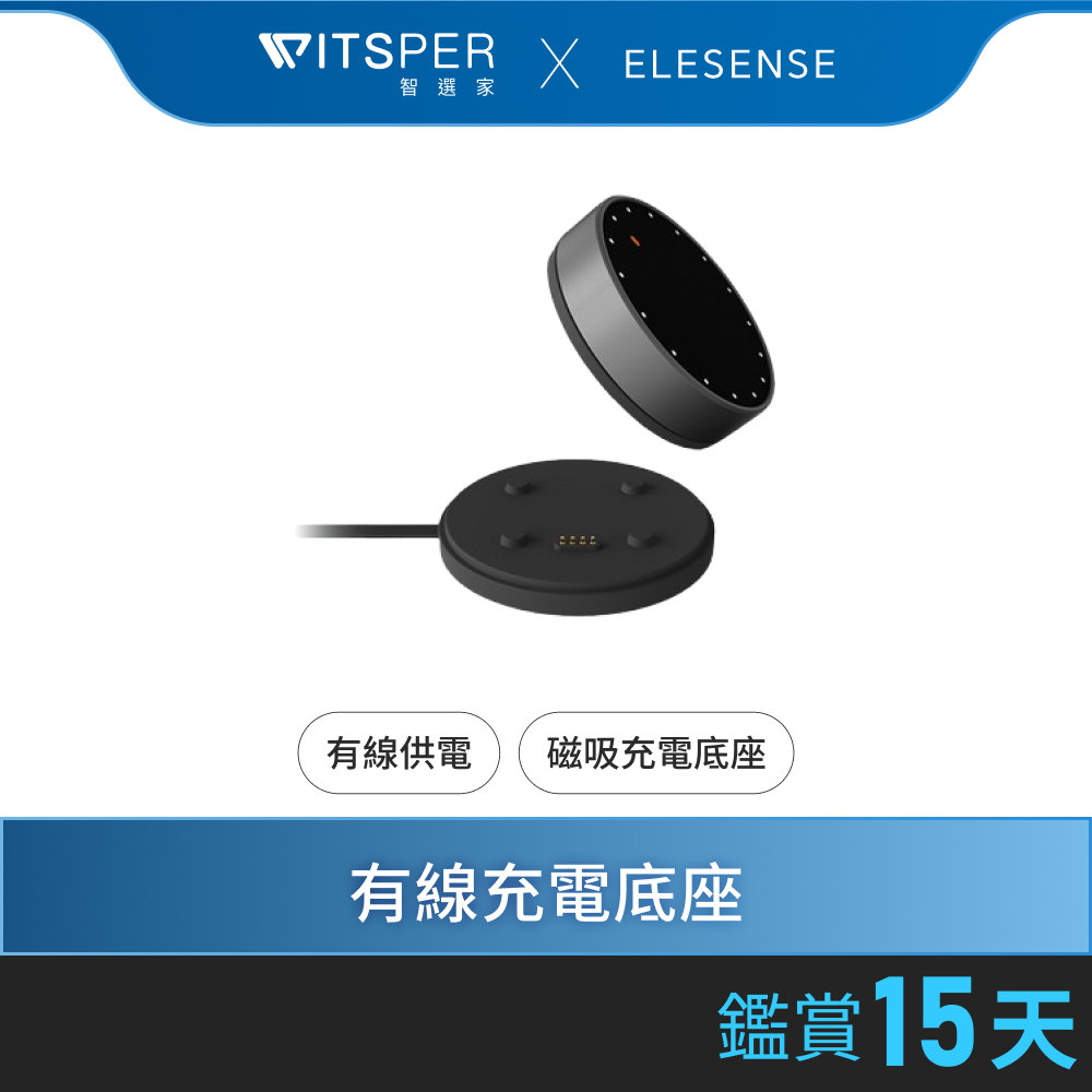Elesense Gemini-Light Ultra（E1133）螢幕掛燈控制器 專用有線充電底座