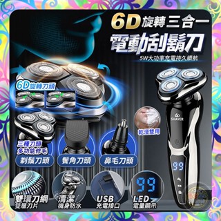 【崩盤最低價💢】三合一電動刮鬍刀 刮鬍刀 三合一套裝 電鬍刀 理髮器 鼻毛修剪器 電動剃鬚刀 多功能充電式