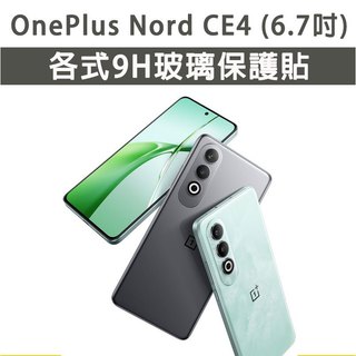 OnePlus Nord CE4 各式 保護貼 玻璃膜 鋼化膜 玻璃貼 手機膜 螢幕貼 螢幕保護貼 手機保護貼