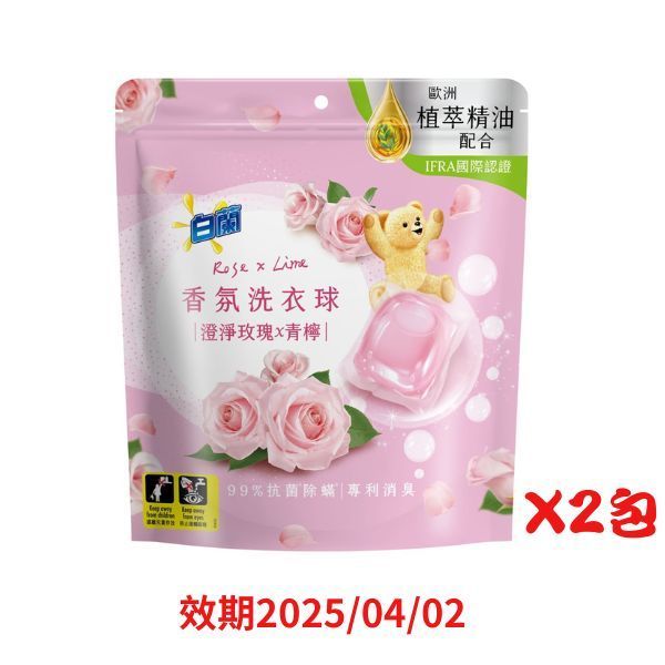 白蘭香氛洗衣球23顆-澄淨玫瑰X青檸*2包-即期良品出清 效期2025/04/02