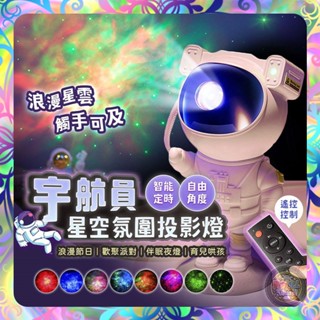 【崩盤最低價💢】太空宇航員星空投影燈 星空燈 宇宙燈 星光投影 氣氛燈 小夜燈 極光投影 交換禮物 求婚 營造氣氛
