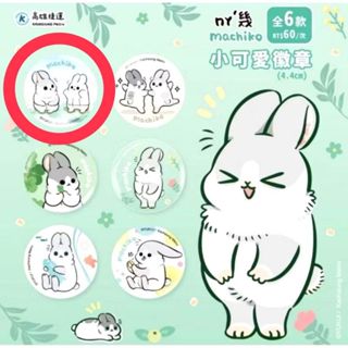 ［現貨］麻吉兔 ㄇㄚˊ幾兔 胸章 胸針 徽章 高雄捷運 聯名 小可愛徽章
