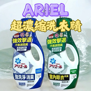 P&G 寶僑 ARIEL 室內晾衣洗衣精 800g 超濃縮抗菌洗衣精 洗衣液漬 室內晾衣 擊退汗臭