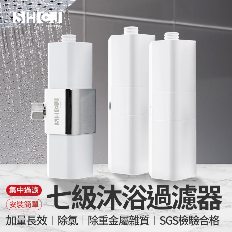【全站最高折1250元】生活采家 加量七級 過濾淨水器 1器心+2濾芯  除氯 除重金屬  淋浴過濾 水質過濾 現貨