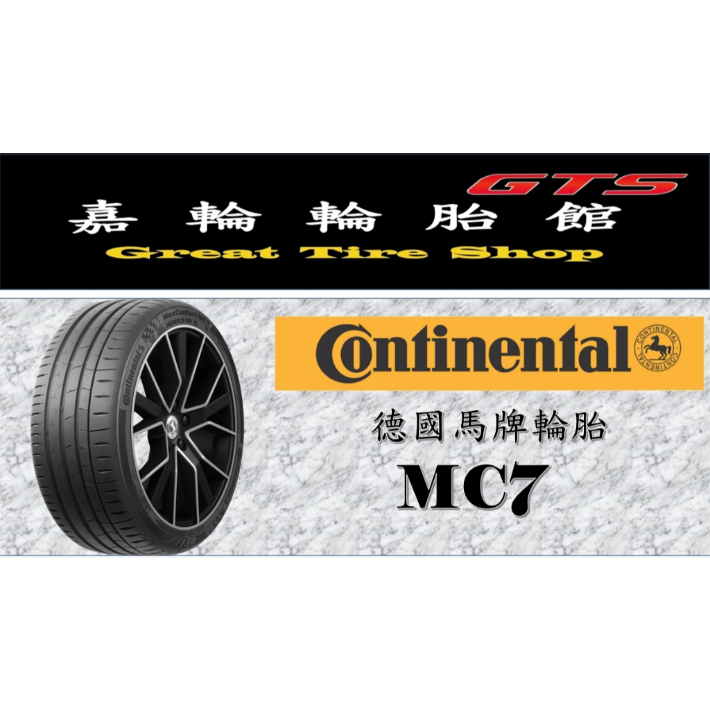 桃園新竹【嘉輪輪胎】 德國馬牌 245/45/18 MC7 泰國製 頂級輪胎設備 完工價