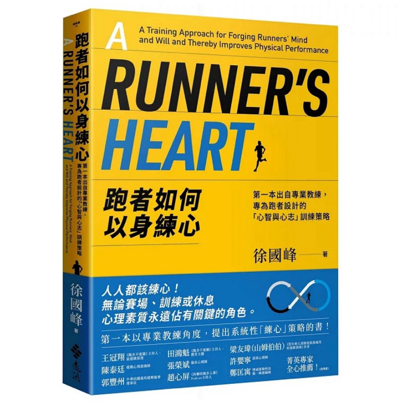 【全新正版】跑者如何以身練心：第一本出自專業教練，專為跑者設計的「心智與心志」訓練策略_遠流出版