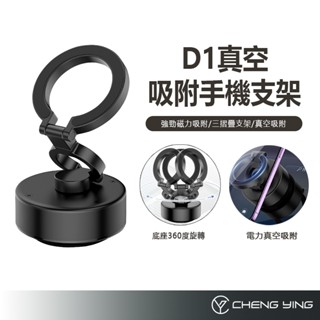 D1真空吸附手機支架 吸盤手機支架 汽車磁吸手機支架 電動吸盤 磁吸車載手機支架 車用手機支架 磁吸手機架 磁吸支架