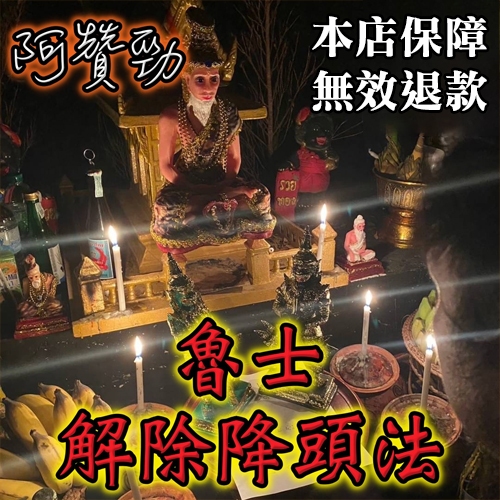 🔥泰法解除降頭術 泰國解降頭 解降 愛情降頭術 百解儀式 財運不佳 感情不順 事業不順 小人作祟 擋降/解降/解降頭~