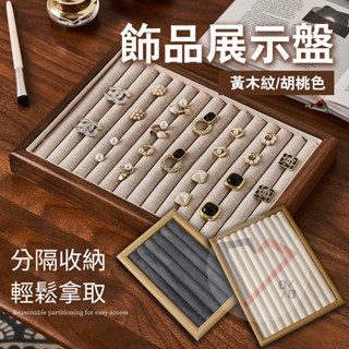 質感木框飾品盤【臺灣現貨速出】飾品盤 飾品收納 擺攤 市集 擺攤神器 展示盤 飾品盤 耳環盤 戒指盤 戒指收納 耳環收納