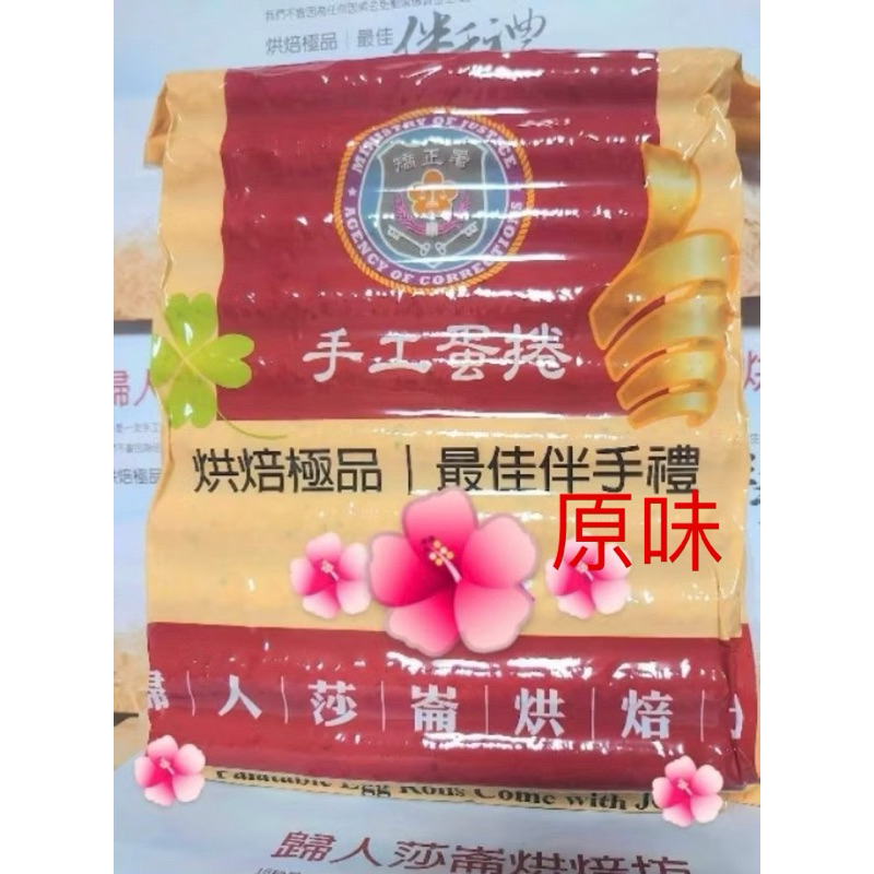 💐限量台南監獄原味蛋捲🌟預購🌟