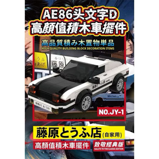 大尺寸318pcs 頭文字D 豐田-AE86 藤原拓海 汽車積木 汽車模型 擺飾