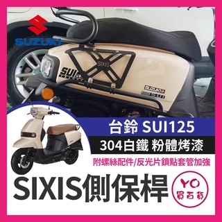 YO買百貨 SIXIS SUZUKI 台鈴 SUI 不鏽鋼側保桿 車身保桿 SUI保桿 SUI改裝 側保桿 側貨架