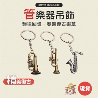 管樂器吊飾 音樂吊飾 樂器吊飾 音樂鑰匙圈 音樂禮物 樂器模型 音樂禮品 小號樂器 音樂飾品 銅管樂器 中音號 薩克斯風