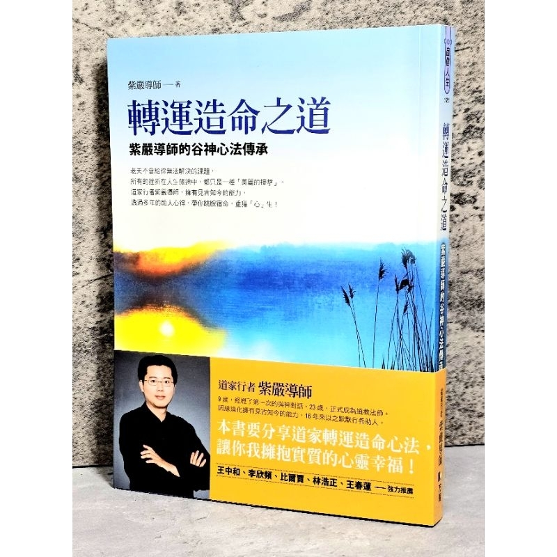 ➤最低價 稀有 親簽版➤轉運造命之道:紫嚴導師的谷神心法傳承