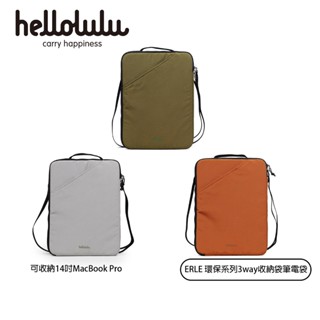 Hellolulu 環保系列ERLE 3way收納袋 霧灰/酪梨/薑餅 秋冬新色 可裝的下macbook14 吋機型