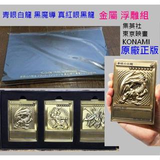 [臺拍]遊戲王 正版 青眼白龍 黑魔導 真紅眼黑龍 金屬 鋼卡 浮雕組X1(全新未拆封)=LB-01 SM-51