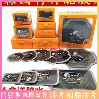 【補胎膠片】森固特膠片補胎 膠片子午線汽車貨車輪胎內胎真空胎冷補膠片膠水