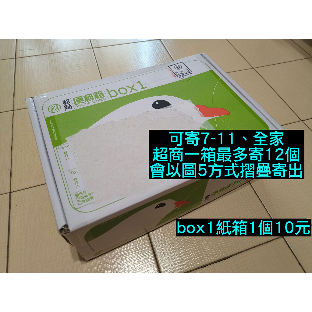 可寄超商 二手 郵局便利箱 box1 1號箱 超商 7-11 全家 寄件可用