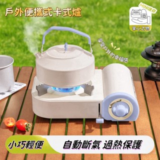 臺灣出貨🚚 卡式爐 瓦斯爐 卡式瓦斯爐 登山爐 露營瓦斯爐 攜帶式 卡斯爐 防風卡式爐 行動瓦斯爐 火鍋爐 瓦斯罐