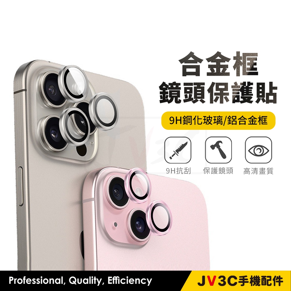合金框 鏡頭保護貼 鏡頭貼 適用iPhone 17 Pro Max 16 15 13 12 11 i11 i12 i14