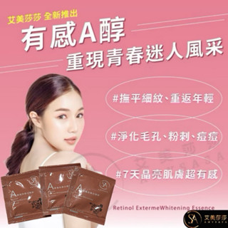臺灣製MIT艾美莎莎 A醇極效煥白精粹 體驗包 A醇精華液 抗痘 抗斑 逆齡視黃醇精華 九勝肽 去黑頭粉刺 淡斑精華液