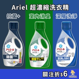 【大倉本舖】日本 P&G ARIEL 濃縮 抗菌洗衣精 Bold 柔軟洗衣精 抗菌 室內晾衣 除臭 洗衣精 柔軟精 PG