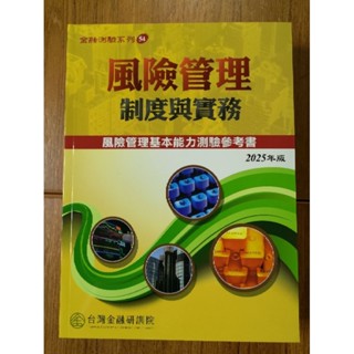 全新 『風險管理 制度與實務 2025年版』 風管 風險 最新版 金研院 研訓院 [可刷卡]