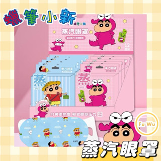 𝙁𝙪𝙒𝙪 𝙨𝙝𝙤𝙥💛現貨 蠟筆小新🖍️ 蒸氣眼罩 熱敷眼罩 發熱眼罩 眼睛熱敷 舒緩眼罩 溫熱眼罩 按摩眼罩 溫感眼罩