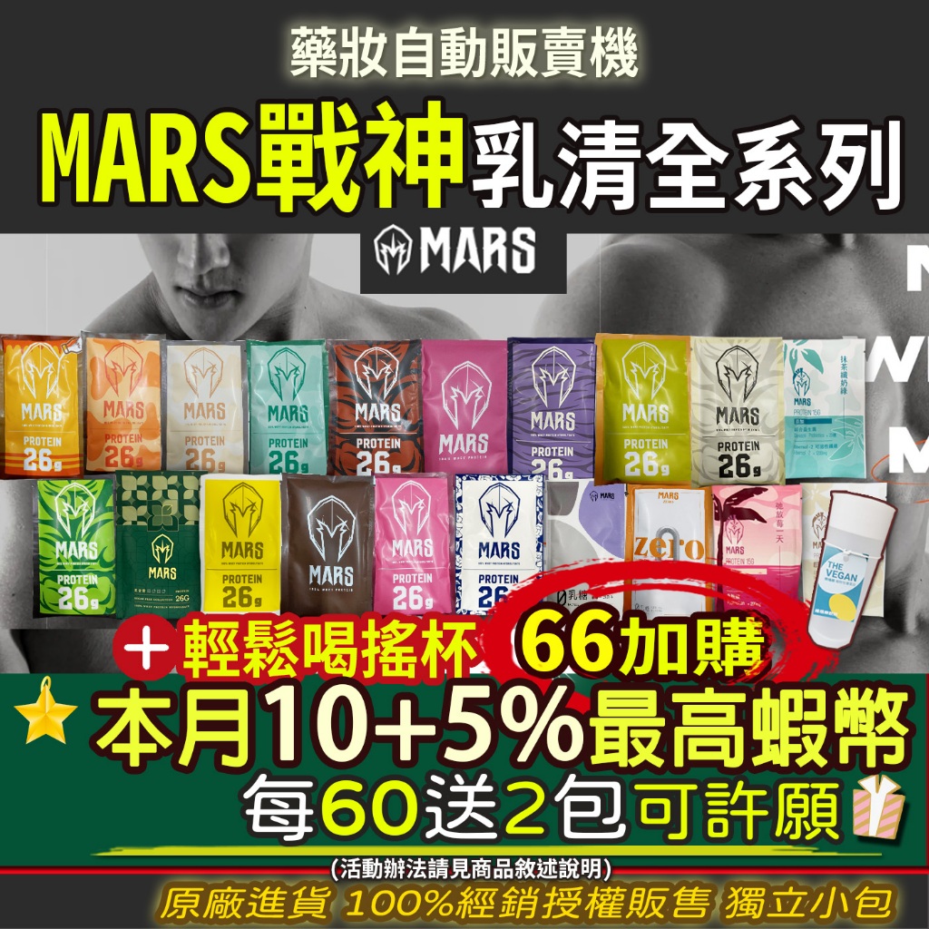 [加贈2包]【戰神 MARS】 mars戰神 乳清蛋白 戰神乳清蛋白 mars 戰神 戰神乳清 單包